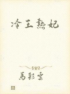 冷王热妃