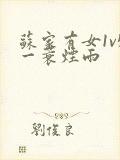 苏家有女1v5一蓑烟雨