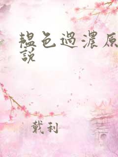 韫色过浓原版小说