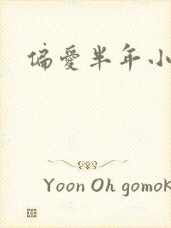 偏爱半年小说
