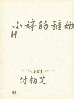 小婷的稚嫩小泬H