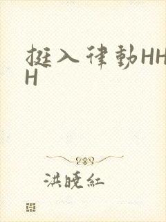 挺入律动HHHH
