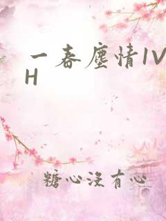 一春尘情1V1H
