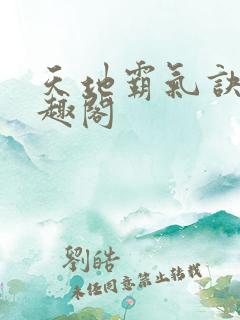 天地霸气诀 笔趣阁