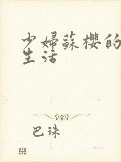 少妇苏樱的放荡生活