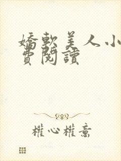 娇软美人小说免费阅读