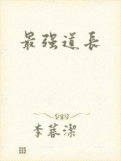 最强道长
