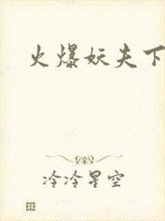 火爆妖夫下载