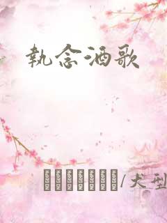 执念酒歌