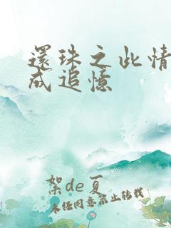 还珠之此情可待成追忆