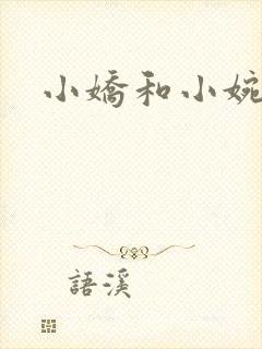 小娇和小婉