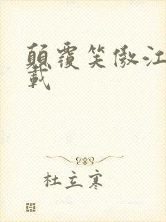 颠覆笑傲江湖下载