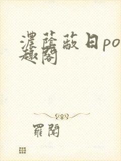 浓荫蔽日po笔趣阁