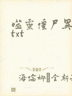 噬灵僵尸异界游txt