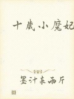 十岁小魔妃
