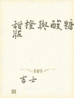 甜橙与酸糖国语版