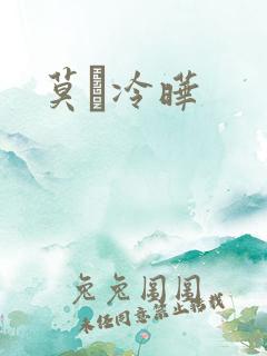 莫嫤冷晔