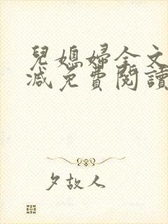 儿媳妇全文无删减免费阅读