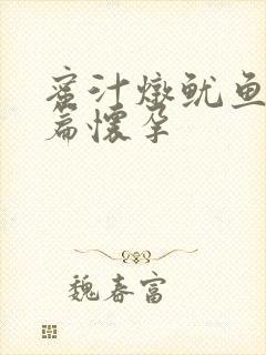 蜜汁炖鱿鱼番外篇怀孕