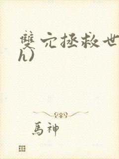 双穴拯救世界(h)