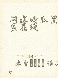 网曝吃瓜黑料一区在线