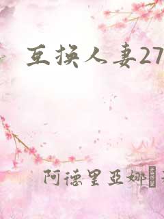 互换人妻27部