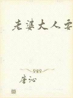 老婆大人要改嫁