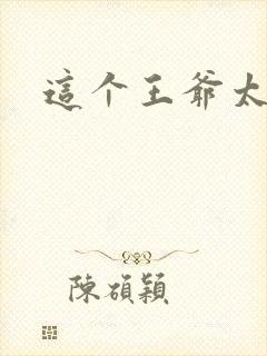 这个王爷太傲娇