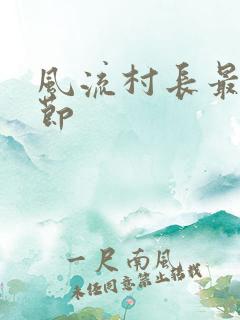 风流村长最新章节