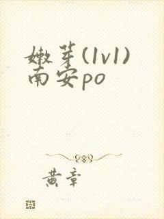 嫩芽(1v1)南安po