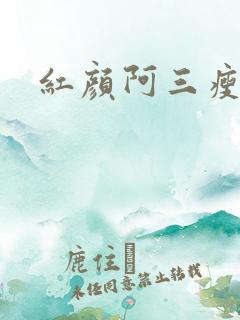 红颜阿三瘦马