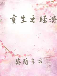 重生之经济强国