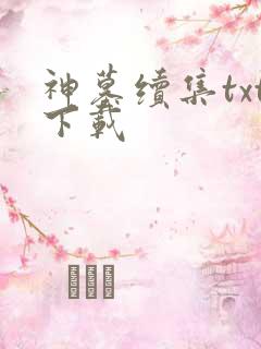 神墓续集txt下载