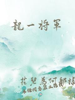 龙一将军