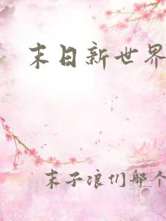 末日新世界