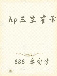 hp三生有幸
