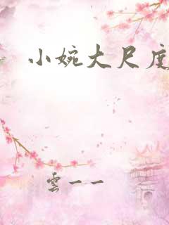 小婉大尺度密码