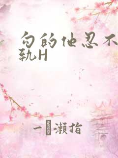 勾的他忍不住出轨H