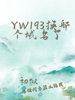 YW193换哪个域名了