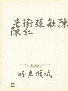 老卫张敏陈法蓉陈红