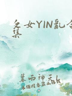 攵女YIN乱合集