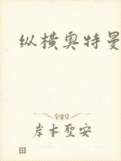 纵横奥特曼世界