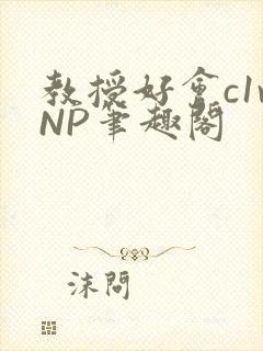 教授好会c1vNP笔趣阁