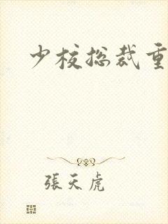 少校总裁重生妻