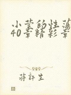 小莹的性荡生活40章精彩章节