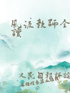 风流教师全文阅读