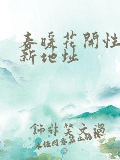 春暖花开性8最新地址