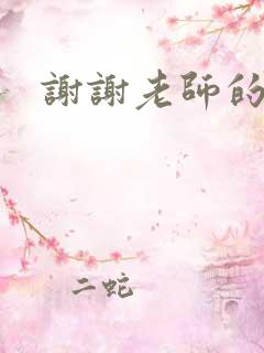 谢谢老师的乳液