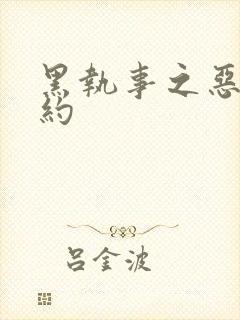 黑执事之恶魔契约