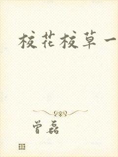 校花校草一起拽